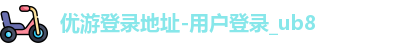 ub8优游登录地址，优游平台